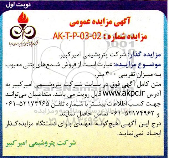 مزایده فروش شمع های بتنی معیوب به میزان تقریبی 300 متر