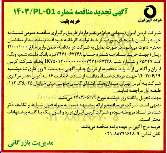 مناقصه خرید پلیت