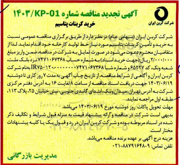 مناقصه خرید کربنات پتاسیم تجدید 