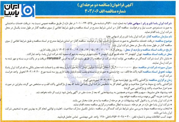 فراخوان مناقصه دریافت خدمات ساختمانی  به صورت دستمزدی