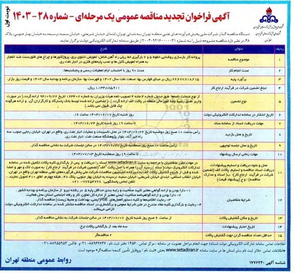 تجدید مناقصه پروانه کار بازسازی روشنایی خطوط 5 و 6 بارگیری خط ریلی راه آهن ...