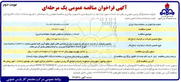 مناقصه احداث 500 واحد مسکونی شهرک جم - نوبت دوم 