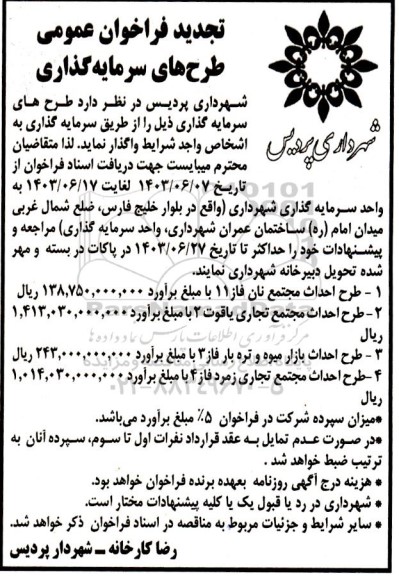تجدید فراخوان عمومی طرح های سرمایه گذاری 