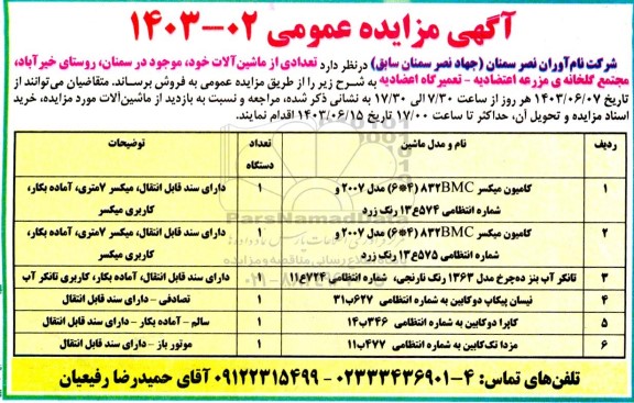 مزایده کامیون میکسر ....