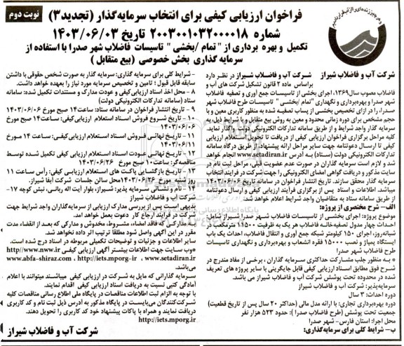 تجدید مناقصه و مزایده فراخوان ارزیابی کیفی برای انتخاب سرمایه گذار تکمیل و بهره برداری از تمام/ بخشی تاسیسات ...- نوبت دوم 