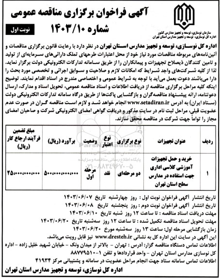 مناقصه عمومی خرید و حمل تجهیزات آموزشی کلاسی اداری ...