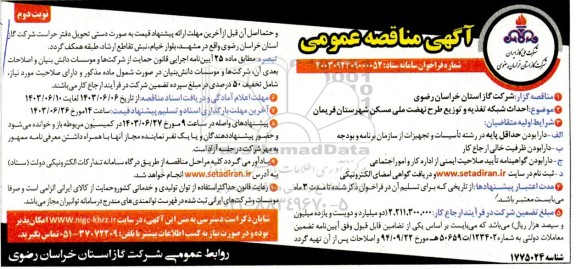 مناقصه احداث شبکه تغذیه و توزیع طرح نهضت ملی مسکن .. نوبت دوم 