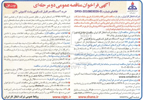 مناقصه خرید 2 دستگاه جرثقیل تلسکوپی پشت کامیونی 20 تن 