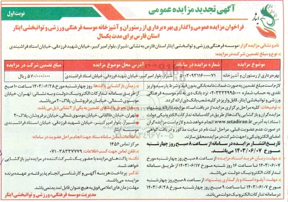 تجدید مزایده عمومی واگذاری بهره برداری از رستوران و آشپزخانه