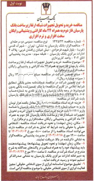 مناقصه خرید و تحویل تجهیزات شبکه ارتقا زیرساخت بانک ...