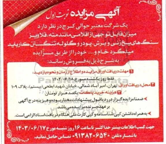 مزایده عمومی فروش میزان قابل توجهی از اقلامی مانند مته، قلاویز، سنگ های یخ زنی و برش، پودر...
