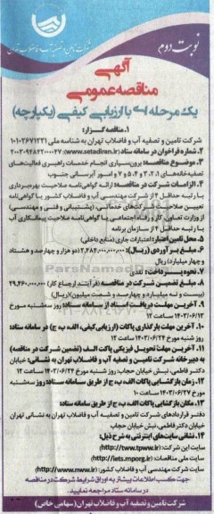 مناقصه برونسپاری خدمات راهبری فعالیت های تصفیه خانه ها- نوبت دوم