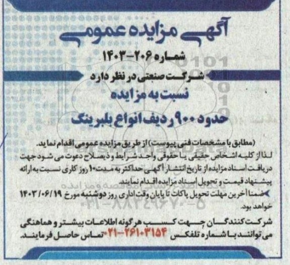 مزایده حدود 900 ردیف انواع بلبرینگ 
