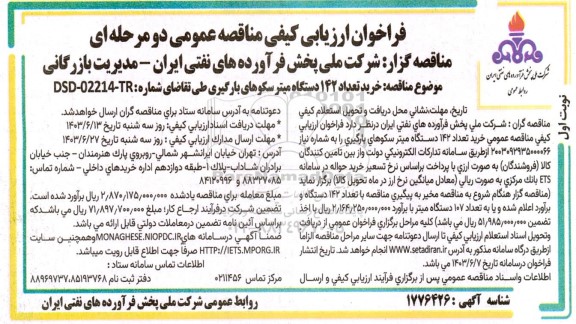 فراخوان ارزیابی کیفی مناقصه خرید تعداد 142 دستگاه میتر سکوهای بارگیری
