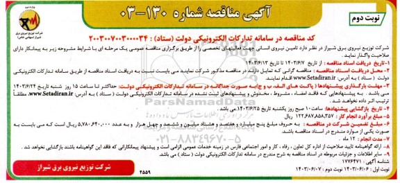 مناقصه تامین نیروی انسانی جهت فعالیتهای تخصصی - نوبت دوم