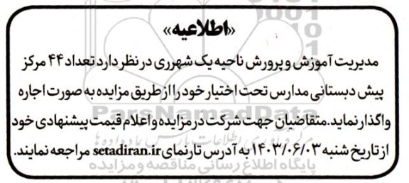 اطلاعیه اجاره تعداد 44 مرکز پیش دبستانی مدارس تحت اختیار