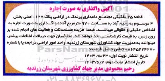 آگهی واگذاری به صورت اجاره قطعه 25 تفکیکی مجتمع- نوبت دوم