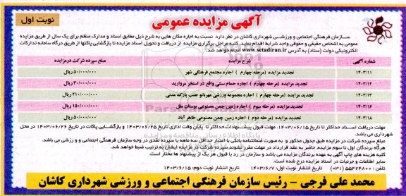 مزایده اجاره مکان ها...