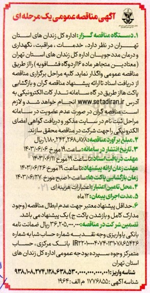 مناقصه خدمات، مراقبت، نگهداری و درمان مددجویان