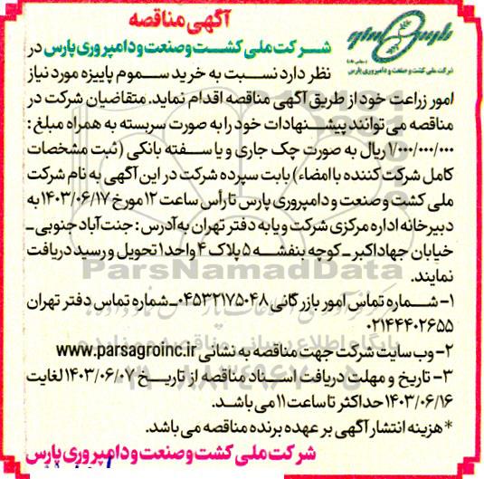 مناقصه خرید سموم پاییزه مورد نیاز امور زراعت