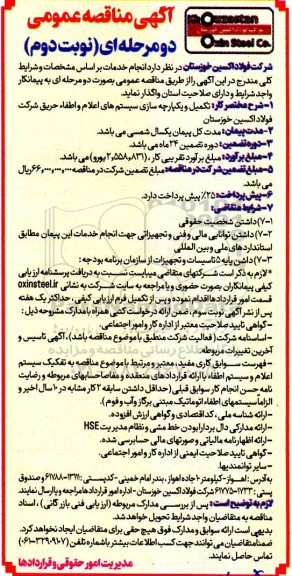 مناقصه تکمیل و یکپارچه سازی سیستم های اعلام و اطفاء حریق - نوبت دوم