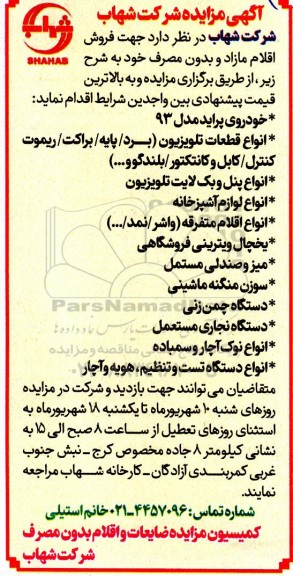 مزایده فروش اقلام مازاد و بدون مصرف