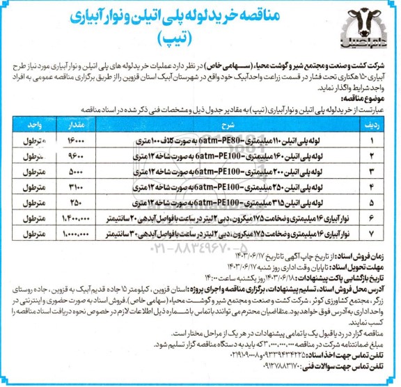 مناقصه خرید لوله پلی اتیلن و نوار آبیاری