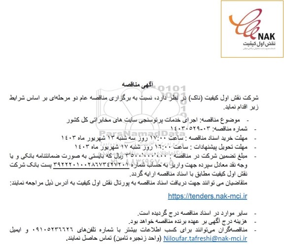 مناقصه اجرای خدمات پرتوسنجی سایت های مخابراتی کل کشور 