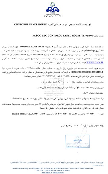تجدید مناقصه عمومی تأمین CONTOROL PANEL HOUSE