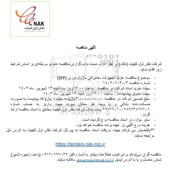 مناقصه خرید تجهیزات مخابراتی ماژول نوری (SFP)