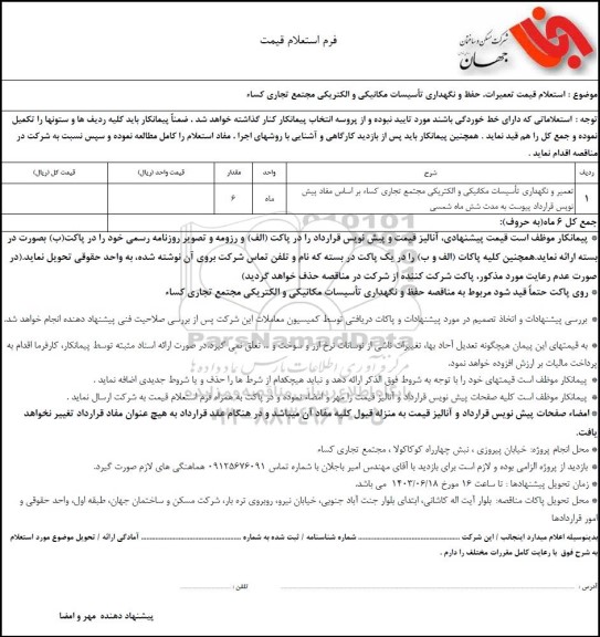  استعلام قیمت تعمیرات، حفظ و نگهداری تاسیسات مکانیکی و الکتریکی مجتمع تجاری کساء
