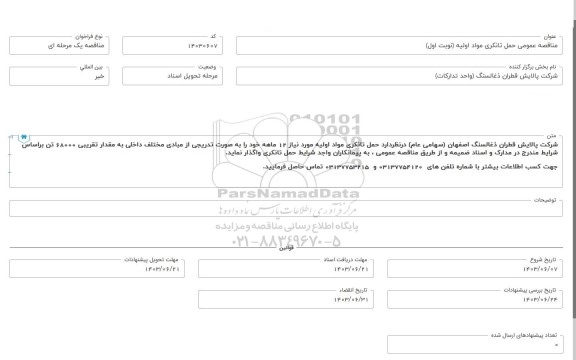 مناقصه عمومی حمل تانکری مواد اولیه مورد نیاز 12 ماهه 