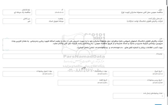 مناقصه عمومی حمل کفی محموله صادراتی 
