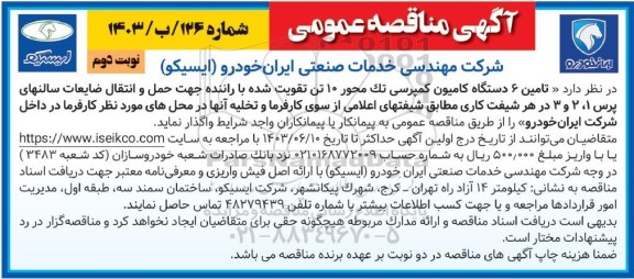 مناقصه تامین 6 دستگاه کامیون کمپرسی تک محور 10 تن تقویت شده با راننده ...- نوبت دوم 