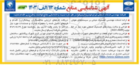 آگهی شناسایی منابع ارائه خدمات مهندسی لجستیک مبتنی بر سیستم های هوش مصنوعی...