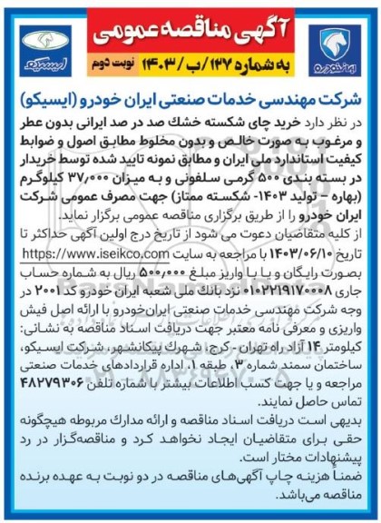 مناقصه عمومی خرید چای شکسته خشک صددرصد ایرانی بدون عطر و مرغوب - نوبت دوم 