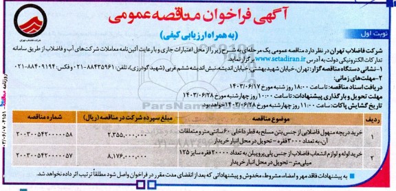 مناقصه خرید دریچه منهول فاضلابی ...