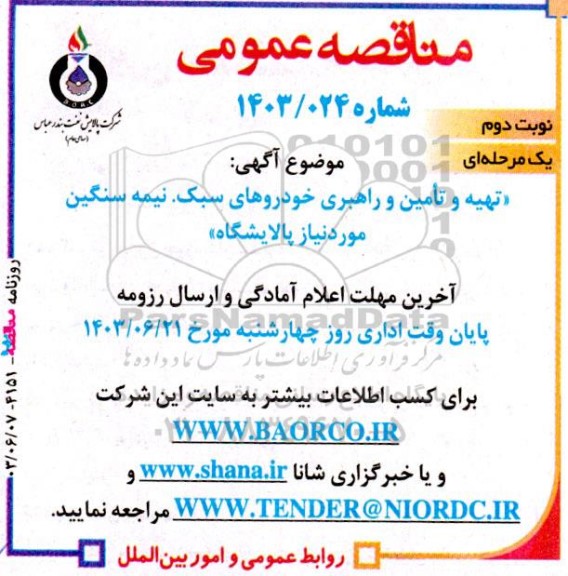 مناقصه تهیه و تامین و راهبری خودروهای سبک و نیمه سنگین مورد نیاز پالایشگاه نوبت دوم 