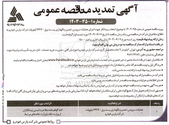  مناقصه عملیات سرویس، تعمیر و نگهداری پست برق 63.20  کیلوولت تمدید