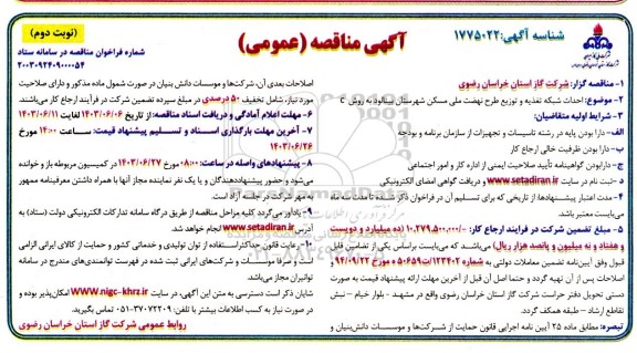 مناقصه احداث شبکه تغذیه و توزیع طرح نهضت ملی مسکن به روش C نوبت دوم 
