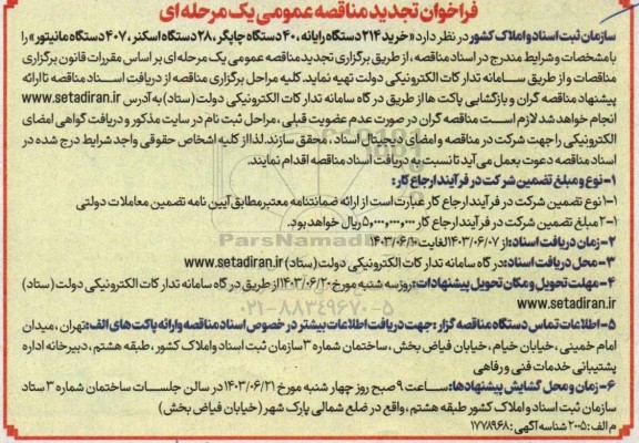 تجدید مناقصه خرید 214 دستگاه رایانه ...