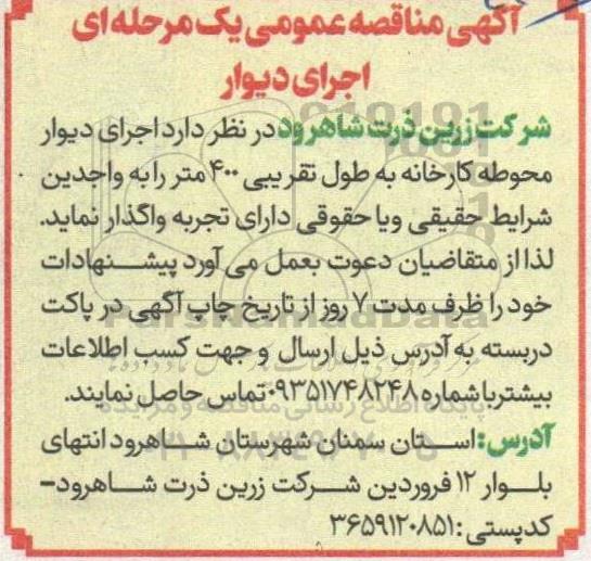 مناقصه اجرای دیوار