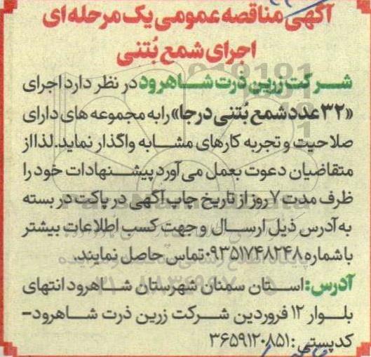 مناقصه اجرای شمع بتنی