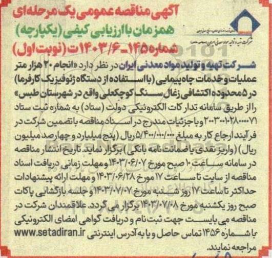 مناقصه انجام 20 هزار متر عملیات و خدمات چاه پیمایی (با استفاده از دستگاه ژئوفیزیک کارفرما)