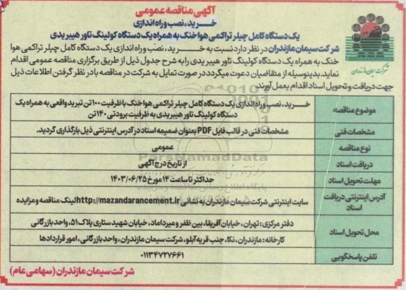 مناقصه عمومی خرید، نصب و راه اندازی یک دستگاه کامل چیلر تراکمی هوا خنک...