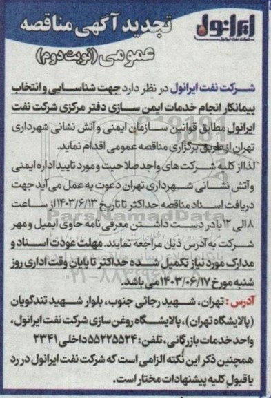تجدید مناقصه شناسایی و انتخاب پیمانکار انجام خدمات ایمن سازی دفتر مرکزی شرکت- نوبت دوم 