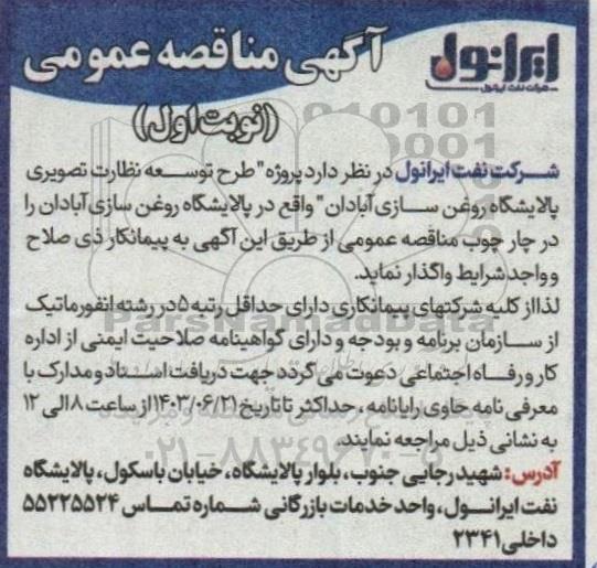مناقصه پروژه طرح توسعه نظارت تصویری پالایشگاه روغن سازی...