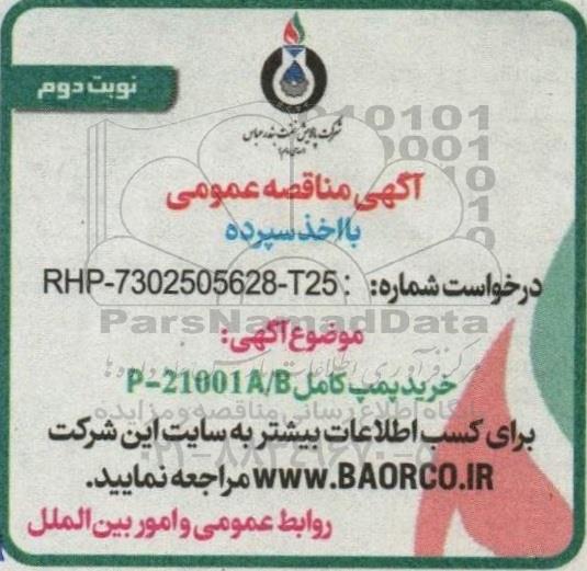 مناقصه خرید پمپ کامل P-21001A/B - نوبت دوم 
