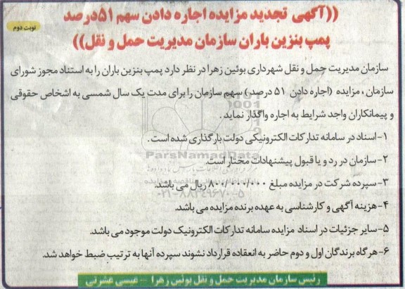 تجدید مزایده اجاره دادن سهم 51 درصد پمپ بنزین باران - نوبت دوم