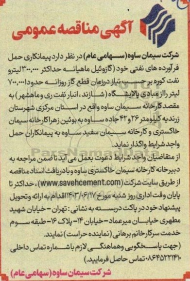 مناقصه پیمانکاری حمل فرآورده های نفتی خود 